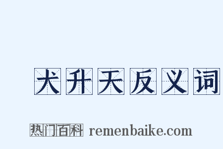 雞犬升天反义词是什么意思的图片
